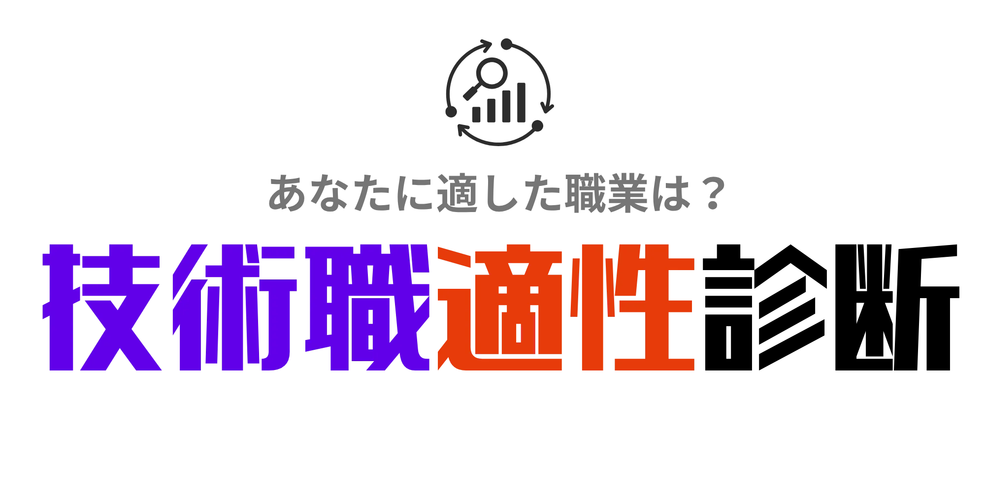 技術職適性診断ツール！無料で20の設問で就活で使えるIT・エンジニア適性がわかる！
